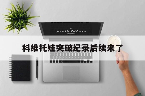 科维托娃突破纪录后续来了(科维托娃2013年经典照片) 科维托娃突破纪录后续来了(科维托娃2013年经典照片)